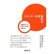 エネルギー新産業創造―自動車に次ぐ巨大ビジネスが生まれる [単行本]