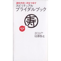 運命の赤い糸をつなぐスピリチュアル・ブライダルブック [単行本]