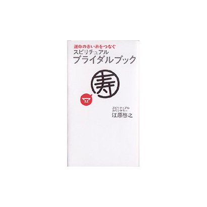 運命の赤い糸をつなぐスピリチュアル・ブライダルブック [単行本]