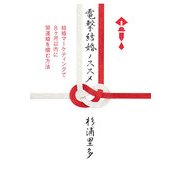 電撃結婚ノススメ―結婚マーケティングで8ヶ月以内に開運婚を掴む方法 [単行本]