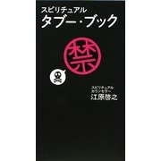 スピリチュアルタブー・ブック [単行本]