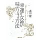 幸運の女神を味方にする方法 [単行本]