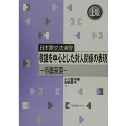日本語文法演習 敬語を中心とした対人関係の表現―待遇表現 上級 [単行本]
