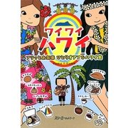 ワイワイハワイ―フラッとお気楽ひとりオアフ&ハワイ島(クロスカルチャーライブラリー) [単行本]