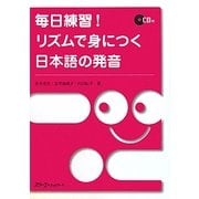 毎日練習!リズムで身につく日本語の発音 [単行本]