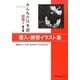 みんなの日本語 初級1 導入・練習イラスト集 第2版 [単行本]