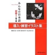みんなの日本語 初級1 導入・練習イラスト集 第2版 [単行本]