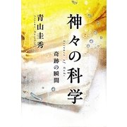 神々の科学―奇跡の瞬間 [単行本]