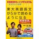 東大英語長文が5分で読めるようになる 英単熟語編―英語通訳トレーニングシステム3ステップ方式 [単行本]