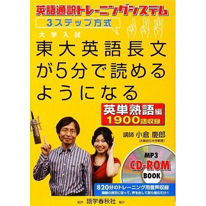 東大英語長文が5分で読めるようになる 英単熟語編―英語通訳トレーニングシステム3ステップ方式 [単行本]