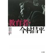 教育者・今村昌平 [単行本]