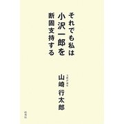 それでも私は小沢一郎を断固支持する [単行本]