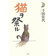 猫ヲ祭ル [単行本]