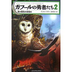ガフールの勇者たち〈2〉真の勇気の目覚め [単行本]