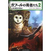 ガフールの勇者たち〈2〉真の勇気の目覚め [単行本]