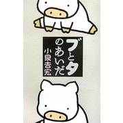 ブとタのあいだ [単行本]