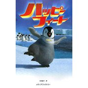 ハッピーフィート [新書]