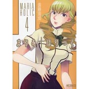 まりあ†ほりっく　４(MFコミックス アライブシリーズ) [コミック]