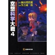 空想科学大戦　４ 一般文庫版 (空想科学文庫) [文庫]