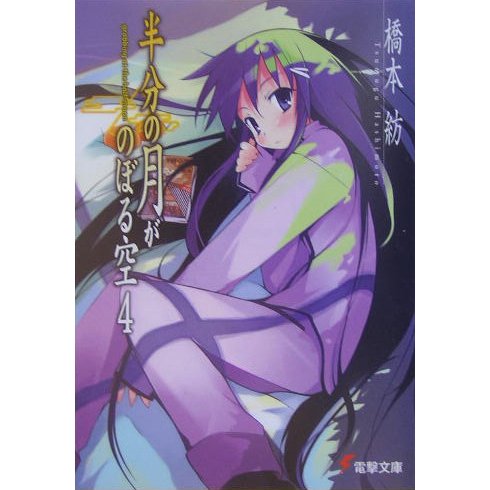 半分の月がのぼる空〈4〉(電撃文庫) [文庫]