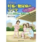Textbook妊娠と糖尿病のケア学－もしあなたが糖尿病妊婦を受け持つことになったら 基礎知識・ケアの実際・チーム医療 [単行本]