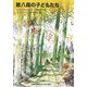 第八森の子どもたち(福音館文庫) [新書]