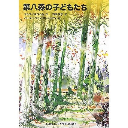 第八森の子どもたち(福音館文庫) [新書]