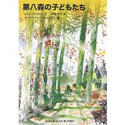 第八森の子どもたち(福音館文庫) [新書]