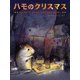 ハモのクリスマス―ハムスターがみつけたたからもののおはなし(日本傑作絵本シリーズ) [絵本]