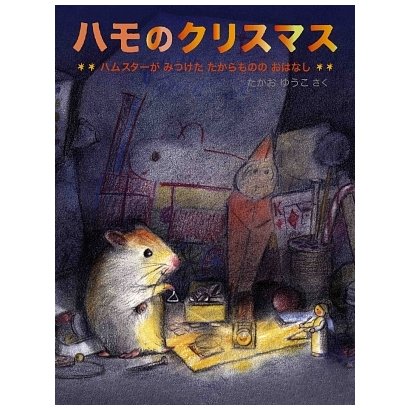 ハモのクリスマス―ハムスターがみつけたたからもののおはなし(日本傑作絵本シリーズ) [絵本]