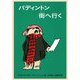 パディントン街へ行く(世界傑作童話シリーズ―パディントンの本〈8〉) [単行本]