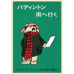 パディントン街へ行く(世界傑作童話シリーズ―パディントンの本〈8〉) [単行本]
