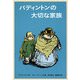 パディントンの大切な家族(世界傑作童話シリーズ―パディントンの本〈10〉) [単行本]