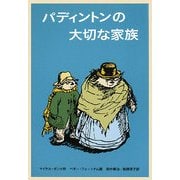 パディントンの大切な家族(世界傑作童話シリーズ―パディントンの本〈10〉) [単行本]