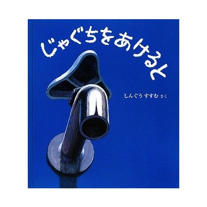 じゃぐちをあけると(幼児絵本ふしぎなたねシリーズ) [絵本]