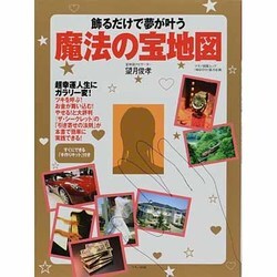 ヨドバシ Com 飾るだけで夢が叶う 魔法の宝地図 マキノ出版ムック ムックその他 通販 全品無料配達 ヨドバシ Com 飾るだけで夢が叶う 魔法の宝地図 マキノ出版ムック ムックその他 通販 全品無料配達