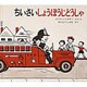 ちいさいしょうぼうじどうしゃ(世界傑作絵本シリーズ) [絵本]