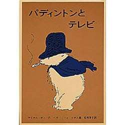 パディントンとテレビ(世界傑作童話シリーズ) [単行本]