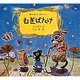 むぎばたけ(日本傑作絵本シリーズ) [絵本]