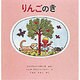 りんごのき(世界傑作絵本シリーズ) [絵本]