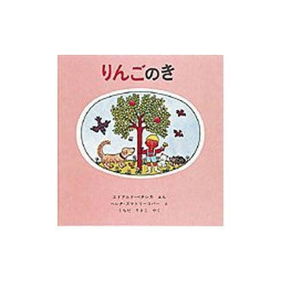 りんごのき(世界傑作絵本シリーズ) [絵本]