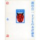 絵本論－瀬田貞二 子どもの本評論集(福音館の単行本) [単行本]