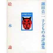 絵本論－瀬田貞二 子どもの本評論集(福音館の単行本) [単行本]