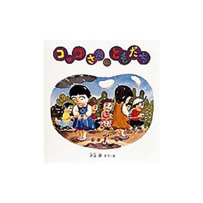 コッコさんのともだち(幼児絵本シリーズ) [絵本]