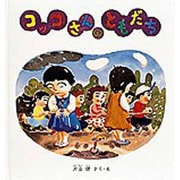 コッコさんのともだち(幼児絵本シリーズ) [絵本]