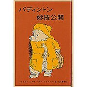 パディントン妙技公開(世界傑作童話シリーズ―パディントンの本〈7〉) [単行本]