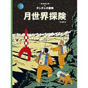 月世界探険(タンタンの冒険旅行〈13〉) [絵本]