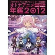 オトナアニメ年鑑 2012 完全保存版!!（洋泉社MOOK 別冊オトナアニメ） [ムックその他]