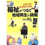 福祉がつなぐ地域再生の挑戦―自治体と歩む障害者福祉の可能性 [単行本]