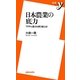 日本農業の底力―TPPと震災を乗り越える!(新書y) [新書]